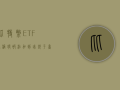 比特币ETF据称将被添加到瑞银平台