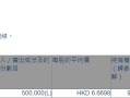新濠国际发展(00200.HK)获主席兼行政总裁何猷龙增持50万股