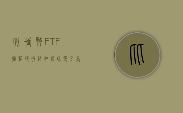 比特币 ETF 据称将被添加到瑞银平台 - 第 1 张图片 - 小城生活